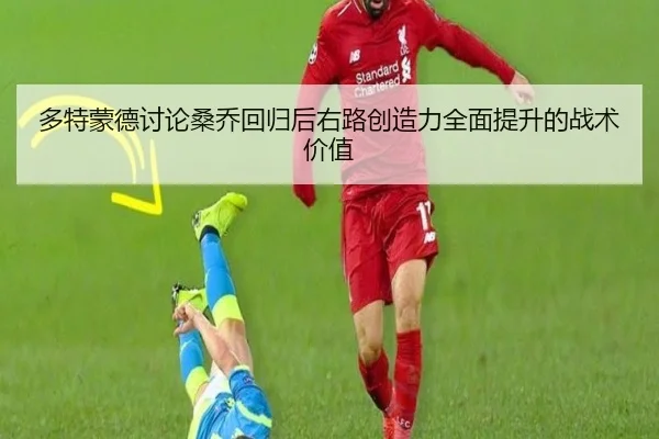 多特蒙德讨论桑乔回归后右路创造力全面提升的战术价值