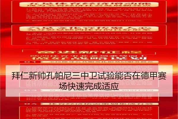 拜仁新帅孔帕尼三中卫试验能否在德甲赛场快速完成适应