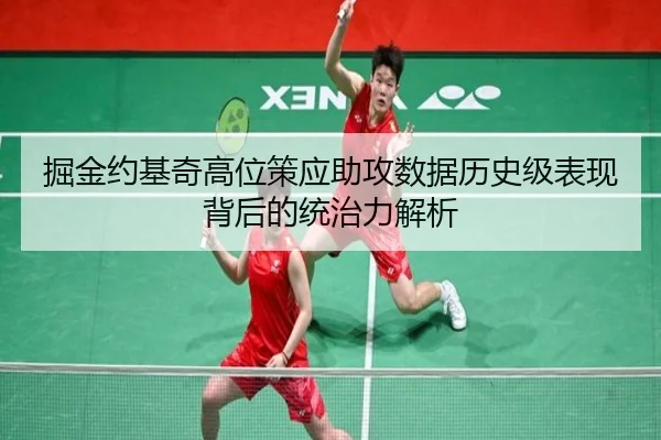 掘金约基奇高位策应助攻数据历史级表现背后的统治力解析